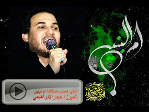 ميرزا حيدر الإبراهيمي ها يالرضا سميني شور موكب دموع الزهراء السماوة