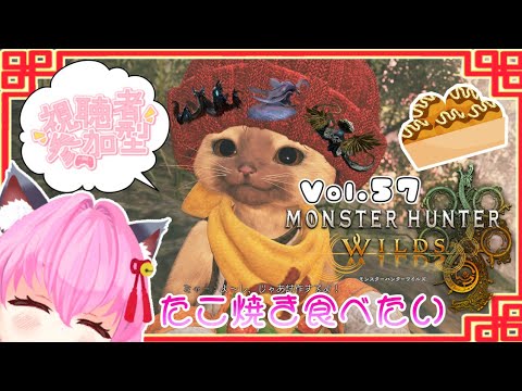 【#モンハンワイルズ】57戦目🍎ヌ・エグドラ＆シーウー＆ウズ・トゥナ🐙👾🧜‍♀️の素材集める！！【#愛刀ノ御忍】#参加型