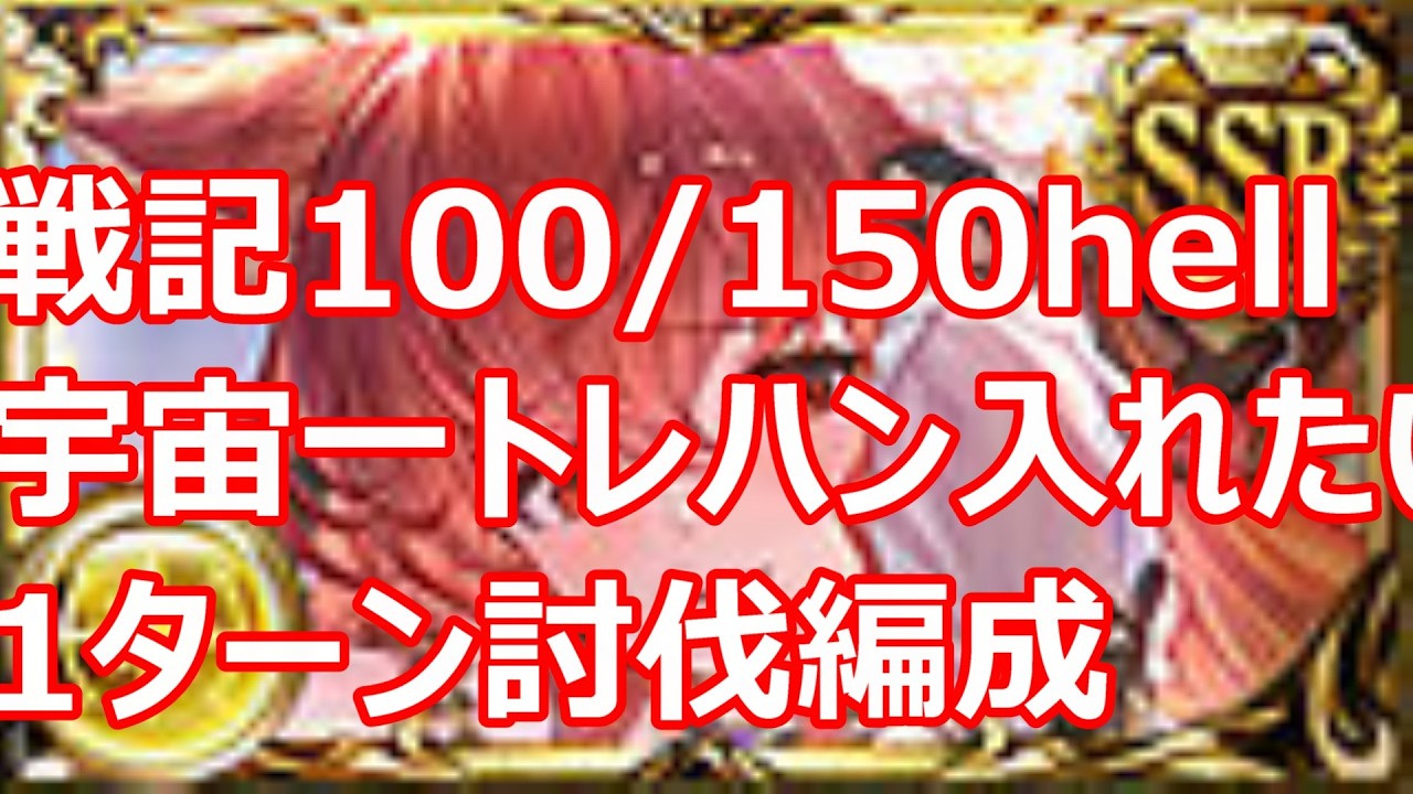 宇宙一トレハン入れたい光十天衆戦記150HELL＋100HELLフルオート 1ターン討伐編成　水着アンスリア＋光ダマスカスナイフ軸【グラブル】【GBF】