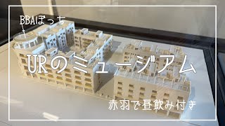BBAさんぽ　URまちとくらしのミュージアムに行ってきたよ。