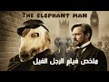 ملخص فيلم الرجل الفيل   