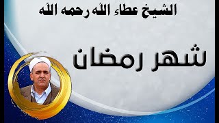 الشيخ عطاء الله رحمه الله شهر رمضان