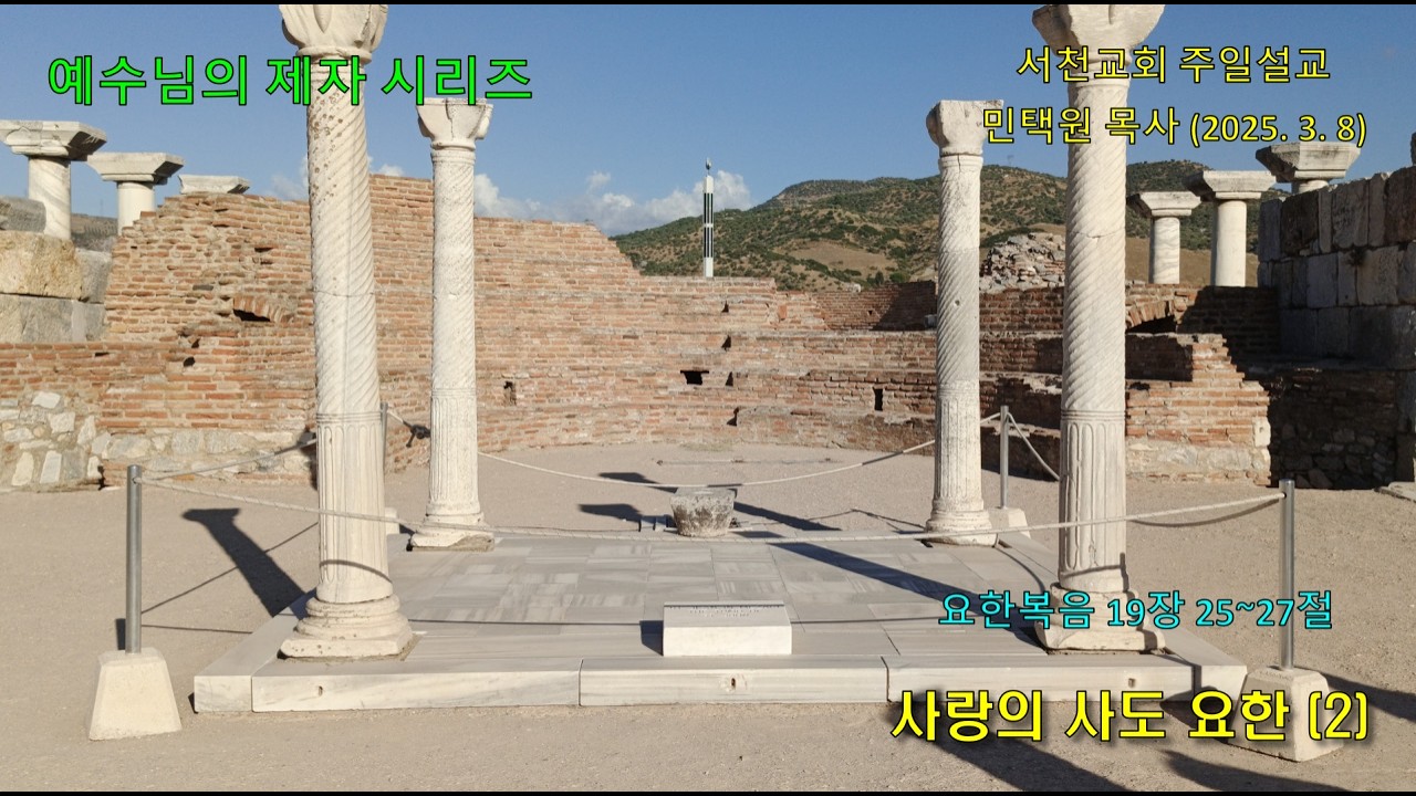 서천성결교회 주일설교ㅣ사랑의 사도 요한 (2)ㅣ요한복음 19장 25~27절