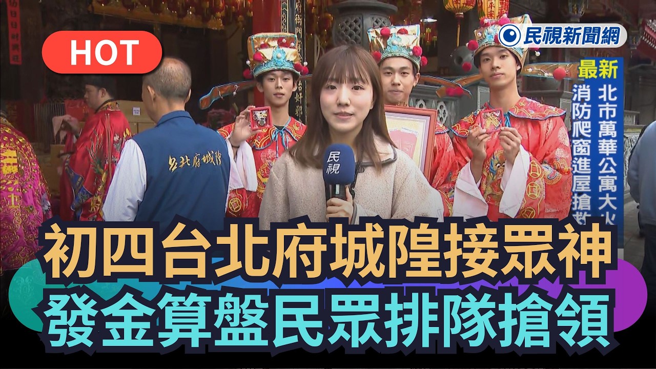 【熱搜新聞】初四台北府城隍接眾神　發金算盤民眾排隊搶領｜民視新聞｜