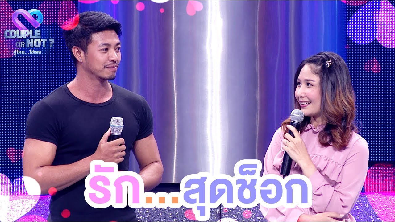 ความรักมักมาในหลายรูปแบบ 💘💘 | EP.40 | Couple or Not? คู่ไหน..ใช่เลย