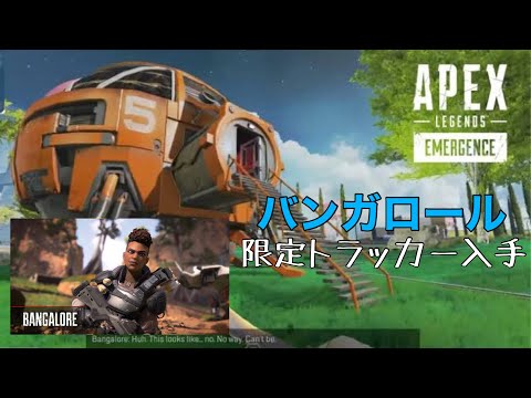 [Apex Legends] バンガロール限定トラッカー入手方法