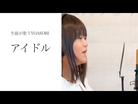 【2年6ヶ月】ナユタス生徒が歌う「YOASOBI アイドル」