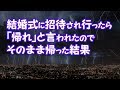 【修羅場】結婚式に招待され行ったら「帰れ」と言われたのでそのまま帰った結果【2ちゃんねる@修羅場・浮気・因果応報etc】