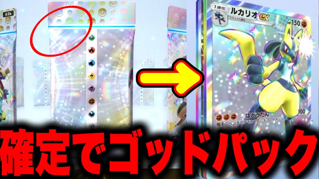 確定で当たる】恐ろしい裏技。ゴッドパックを当てる方法がやばすぎた