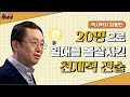 [최강1교시] EP.01 제1차 세계대전 영웅의 천재적 전략 I 전쟁의 영원한 라이벌 롬멜 vs 패튼 I 역사학자 임용한