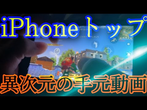 【荒野行動】iPhone勢日本1位の手元動画！見て気持ち良いスピードキャラコン❗️【荒野行動キル集】