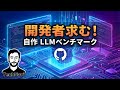自作LLMベンチマーク作ってみた！一緒に育ててくれる開発者募集！
