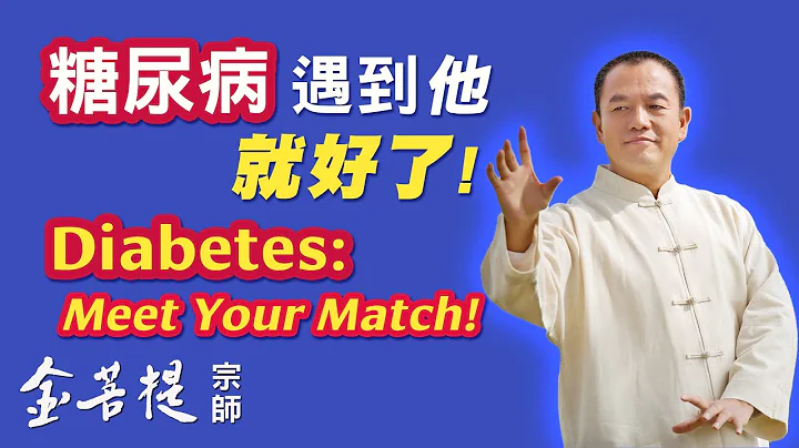 Diabetes: Meet Your Match! - 天天要聞