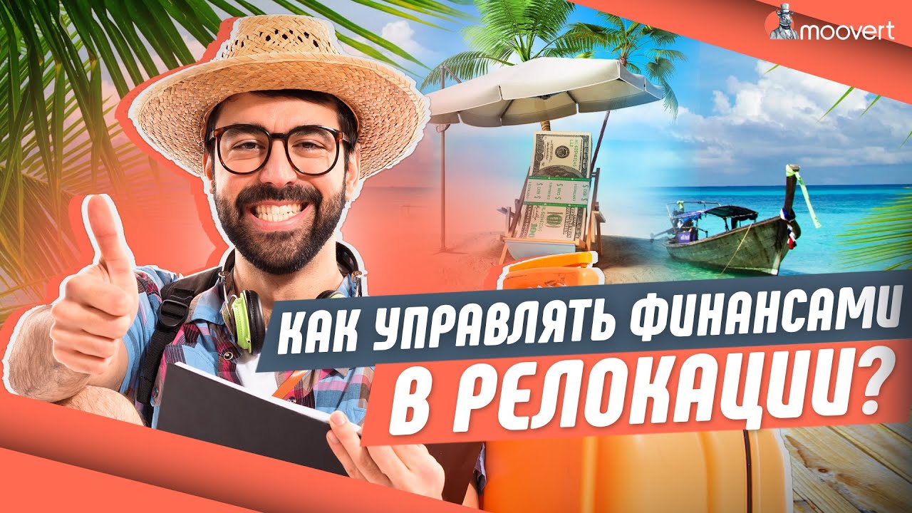 Как управлять финансами в релокации? - YouTube