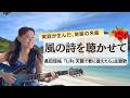 風の詩を聴かせて【桑田佳祐】実話から生まれた隠れた名曲/絶景と波音に包まれたギター弾き語り/離島の海辺