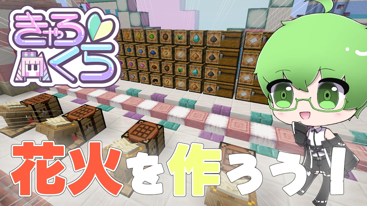 【マイクラ】きゃろくら9日目!最終日に向けて花火を作るぞ!!