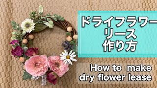 ドライフラワー教室が教えるドライフラワーリースの作り方【花の