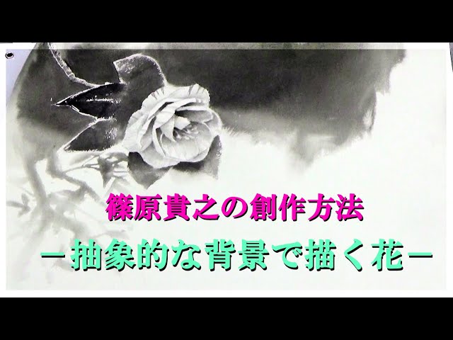 水墨画一日教室「篠原貴之の創作方法－抽象的な背景で描く花－」 - YouTube