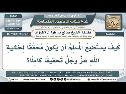 552- كيف يحقق المسلم خشية الله تحقيقاً كاملاً - صالح الفوزان
