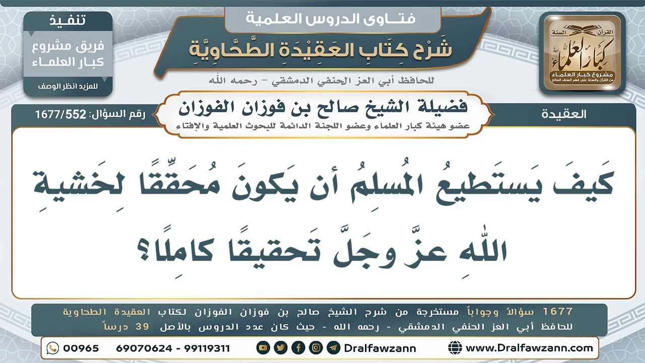 552- كيف يحقق المسلم خشية الله تحقيقاً كاملاً - صالح الفوزان