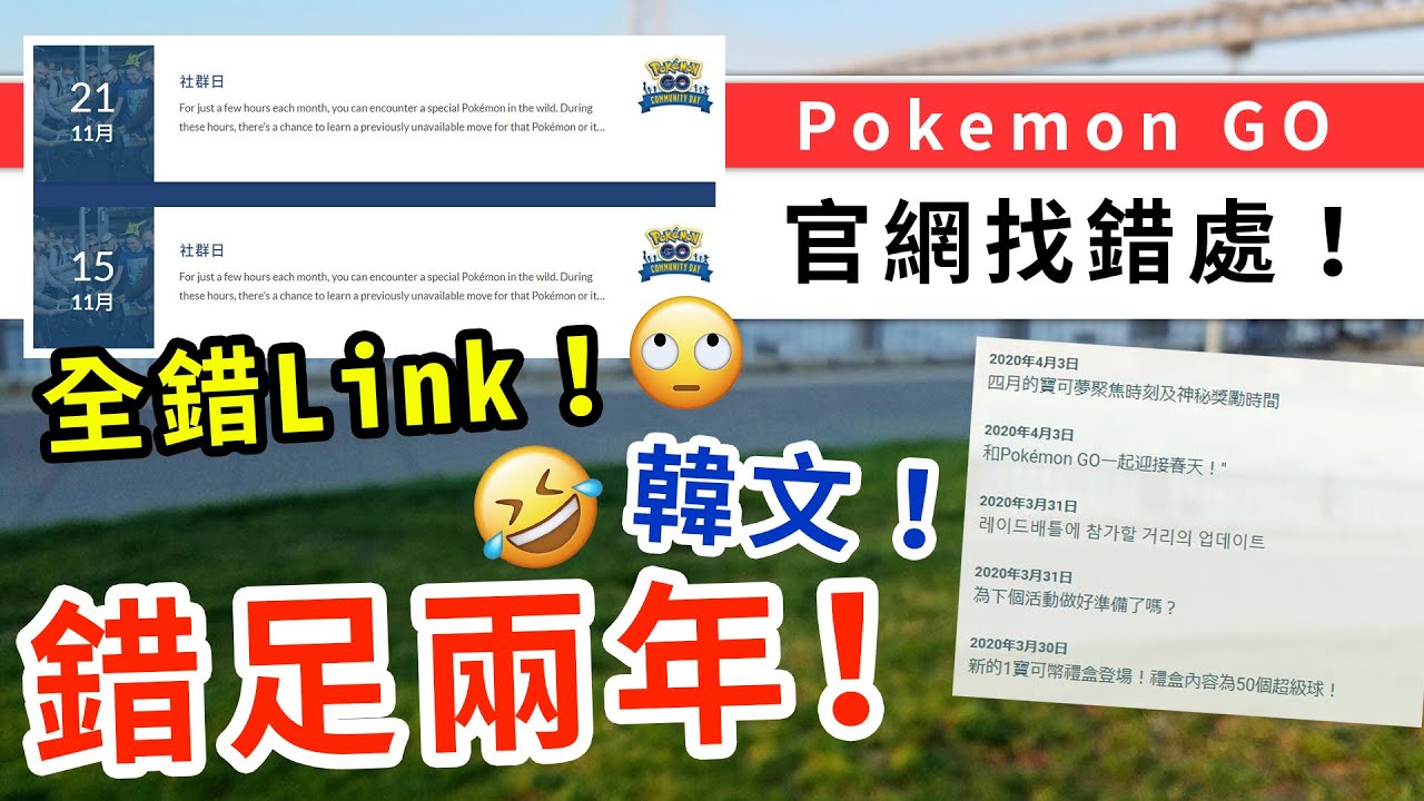 搞笑 Pokemon Go官方錯漏百出 韓文 錯link 忍了兩年 我決定要吐槽一下 Pokemon Go 精靈寶可夢 Rios Arc 弧圓亂語 Youtube 搞笑 Pokemon Go官方錯漏百出 韓文 錯link 忍了兩年 我決定要吐槽一下 Pokemon Go 精靈寶可夢 Rios Arc 弧圓亂語 Youtube