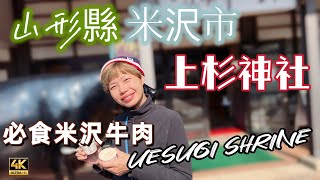 【659】🎞4K Uesugi Shrine in Japan 🇯🇵山形縣米沢市🥷🏻上杉神社🐮必食米沢牛肉