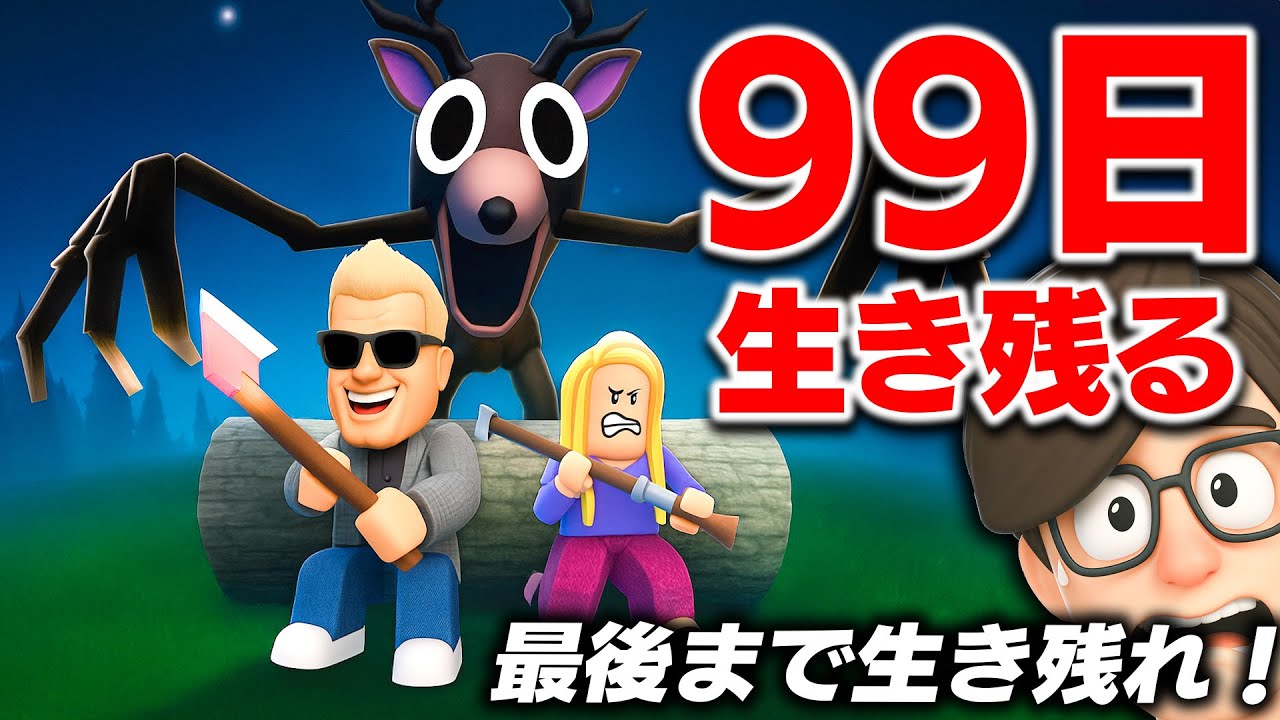 【ROBLOX】99日間生き残る！夜になる襲撃される極限生活！最後まで生き残れる？実話をもとにしたヤバすぎるホラーサバイバル！ロブロックス実況【ほぅ】