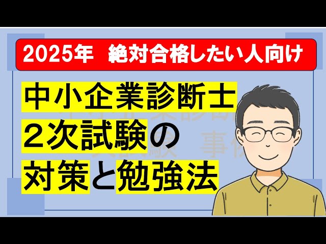 超保存版】中小企業診断士二次試験の対策と勉強法【2025年に絶対受かり
