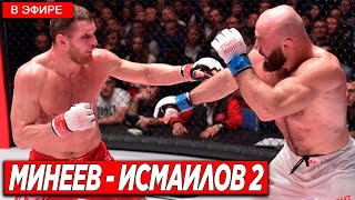 Владимир Минеев – Магомед Исмаилов 2 ГДЕ СМОТРЕТЬ БОЙ? AMC 104 / Прямая трансляция эфир! СМОТРЕТЬ!