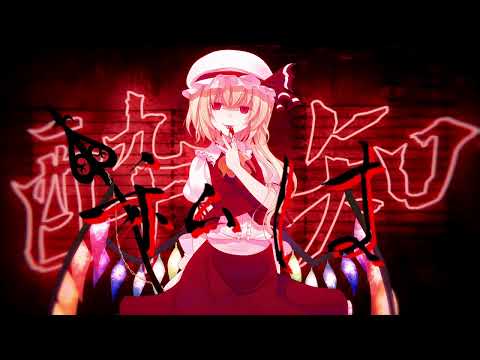 【東方PV】酔いどれ知らず