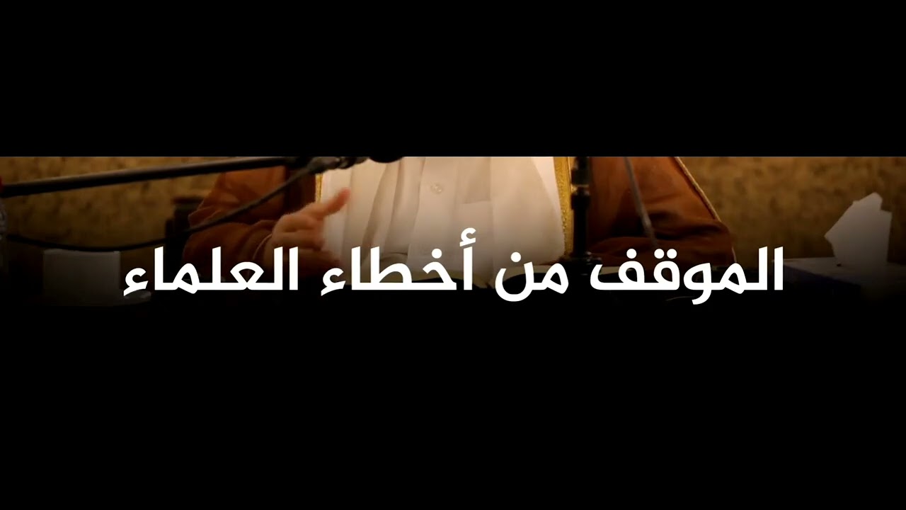 الموقف من أخطاء العلماء|الشيخ عبدالعزيز الريس