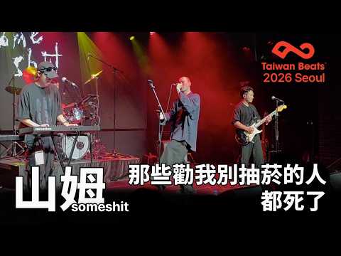 [260902] someshit 山姆 - 那些勸我別抽菸的人都死了 @Taiwan Beats Seoul 2026 #taiwawnbeats #someshit #山姆