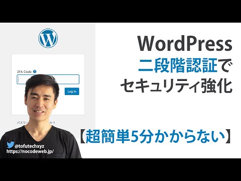 WordPressで二段階認証を設定する方法【セキュリティのレベルが格段に上がります】