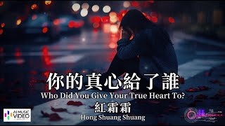 【高清MV】紅霜霜  - 你的真心給了誰【Pinyin   Eng Sub | AI音樂視頻 | 繁體拼音英文動態字幕】Hong Shuang Shuang 【红霜霜  -  你的真心给了谁】