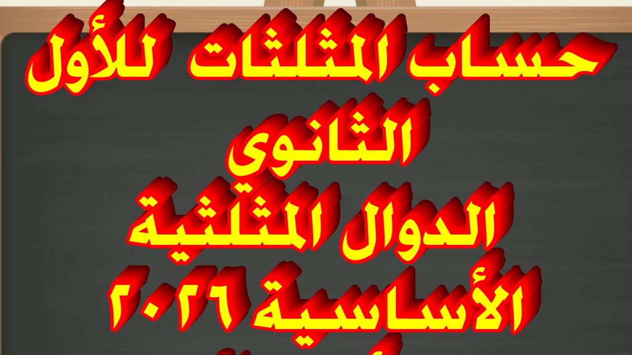 الدوال المثلثية الأساسية للأول الثانوي ٢٠٢٦