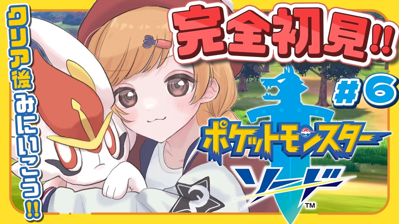 𓊆 ポケモン剣盾 𓊇 # 6 完全初見！ひよっこトレーナー🔰クリア後みにいこう 𓊆 雲母たまこ ┊ にじさんじ 𓊇