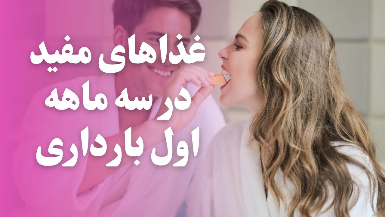 در سه ماهه اول بارداری چه غذاهايی بخورم؟/غذاهای مفيد و ممنوع