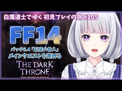 【FF14】パッチ6.4 メインクエストを進める初見プレイの旅 105日目 【白露りお】