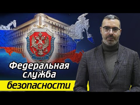 В чем заключается работа ФСБ России? / Федеральная служба безопасности - кто они?