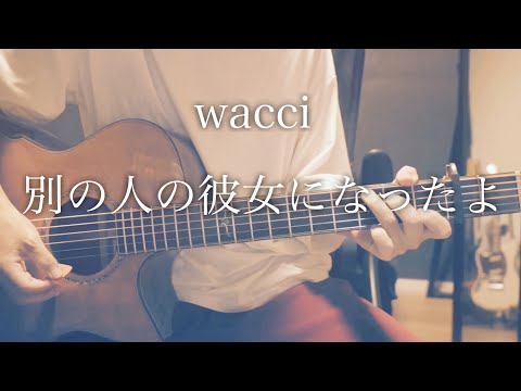 【コード付】別の人の彼女になったよ / wacci【フル歌詞】