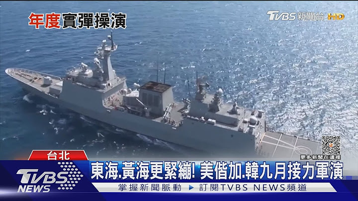 山東艦出沒注意! 共軍演訓高峰期 美「鉗形防衛」隱約成型｜十點不一樣20230911@TVBSNEWS01 - 天天要聞
