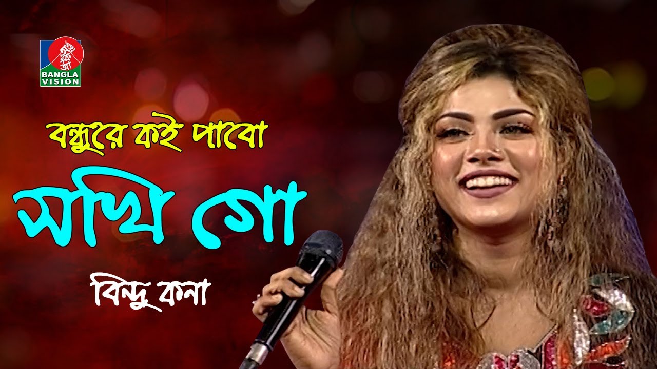 Bondhure Koi Pabo        Bindu Kona    Bangla Folk Song  Banglavision