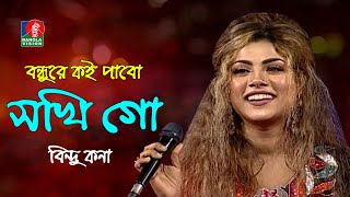 Bondhure Koi Pabo | বন্ধুরে কই পাবো সখি গো | Bindu Kona-বিন্দু কনা | Bangla Folk Song | Banglavision