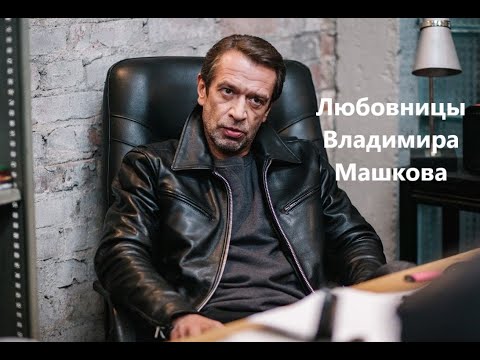 Любовницы И Жены Владимира Машкова