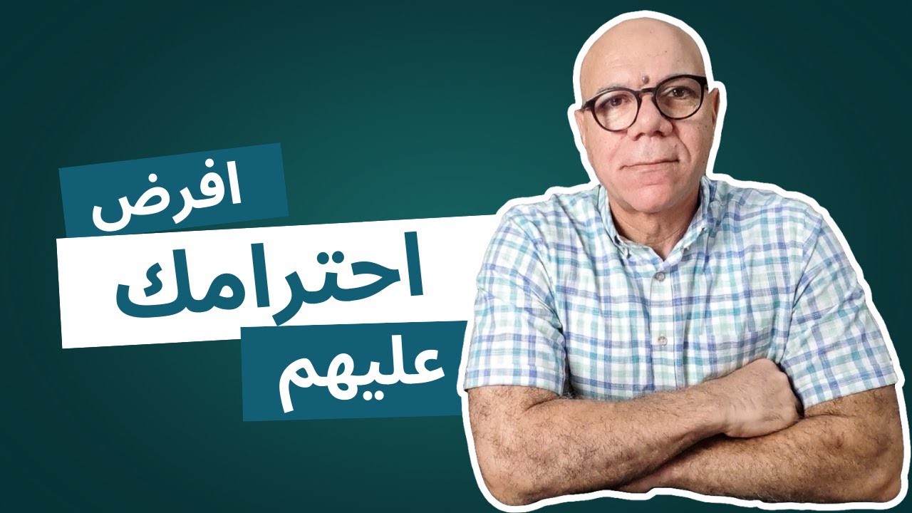 كيف تفرض على الناس احترامك