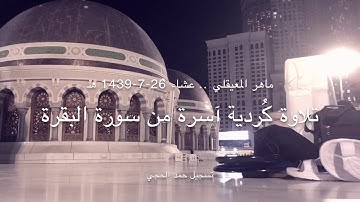﴿ رب اجعل هذا بلدا آمنا ﴾ تلاوة كُردية آسرة من سورة البقرة للشيخ د. ماهر المعيقلي عشاء 26-7-1439 هـ