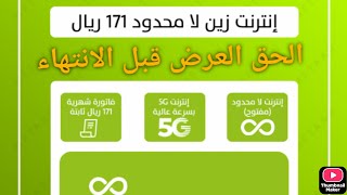 الحق العرض #شريحة زين انترنت لا محدود 171 رياليتم نقل الشريحة باسمك