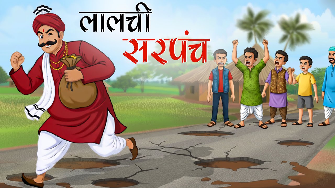 लालची सरपंच | STORY TELLING | VILLAGE CARTOON MORAL STORY IN HINDI |