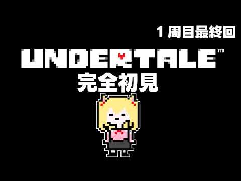 【🔴#UNDERTALE 】 最後まで（１周目）　完全初見ネタバレ指示NG【 #5　#初見実況】