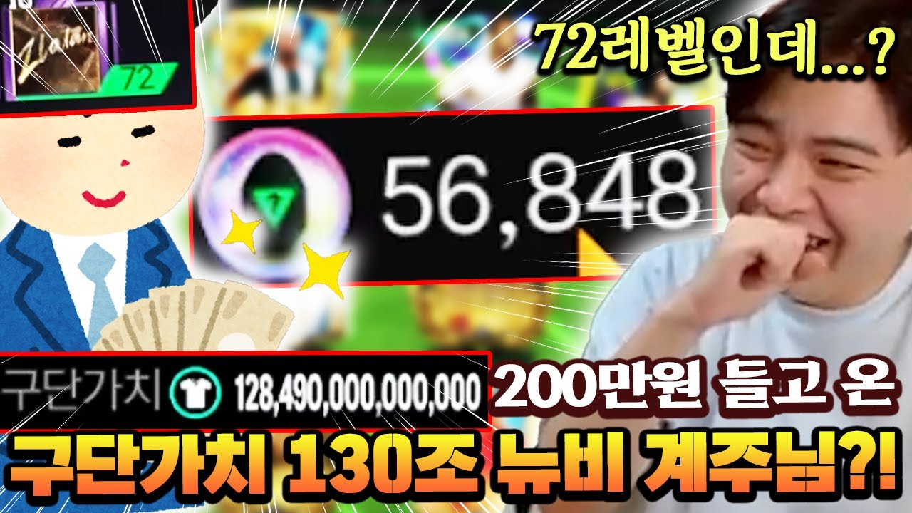 뉴비 구단가치가 130조?! 게다가 200만원 스케줄까지 맡긴 역대급 뉴비 ㅋㅋ | FC모바일